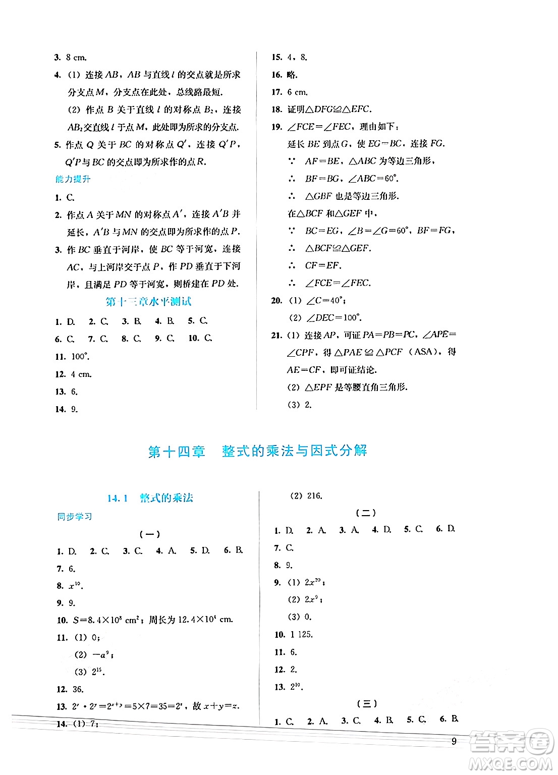 人民教育出版社2024年秋人教金學典同步練習冊同步解析與測評八年級數(shù)學上冊人教版答案