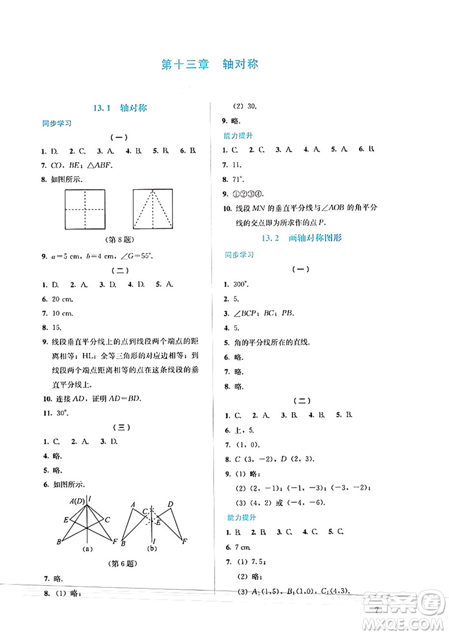 人民教育出版社2024年秋人教金學典同步練習冊同步解析與測評八年級數(shù)學上冊人教版答案