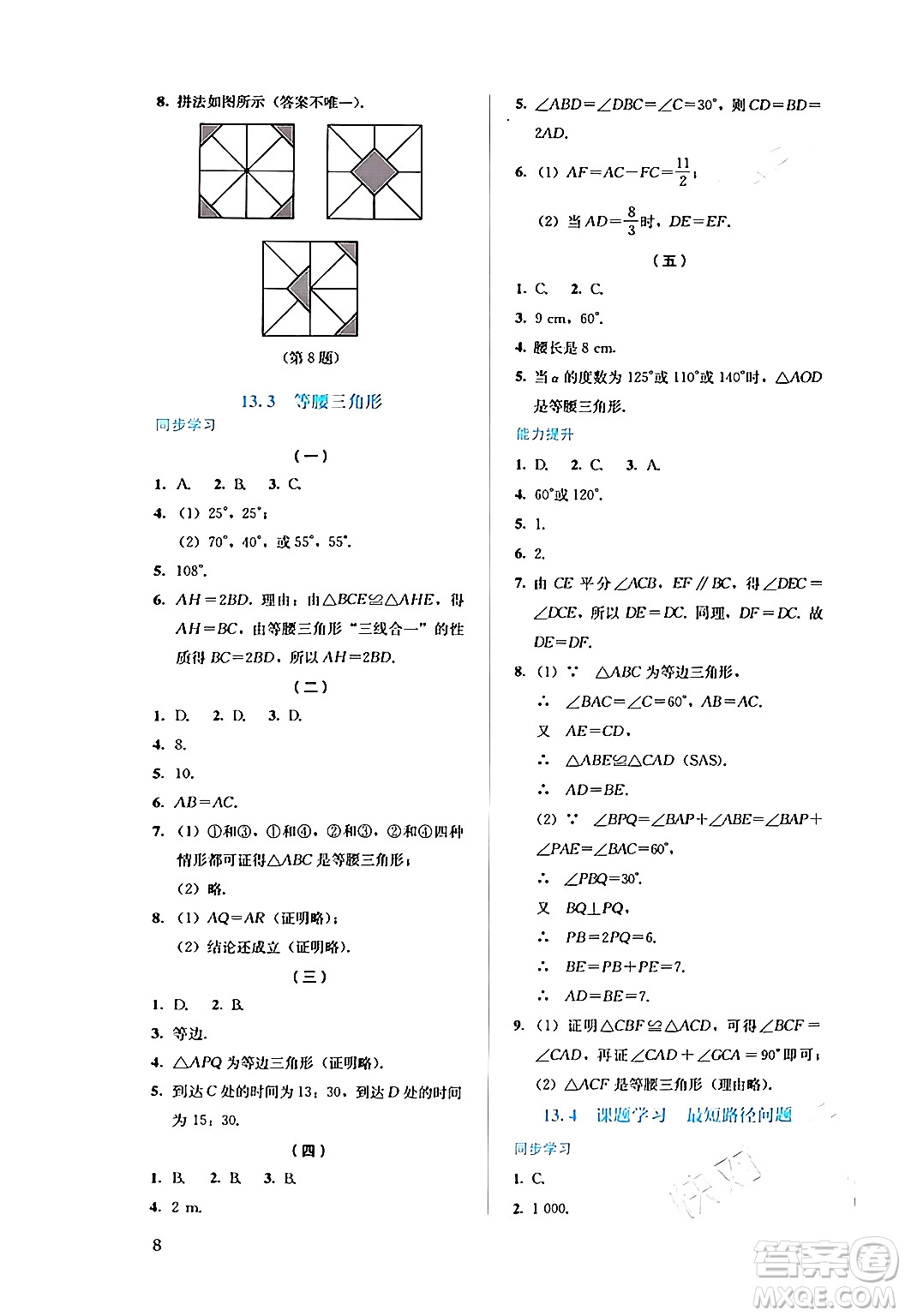 人民教育出版社2024年秋人教金學典同步練習冊同步解析與測評八年級數(shù)學上冊人教版答案