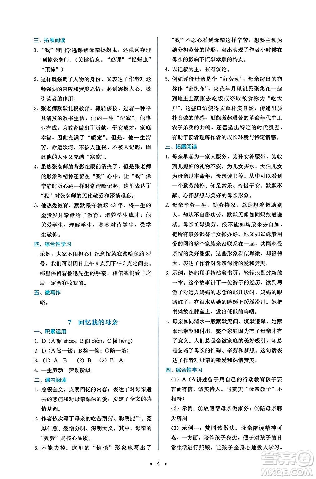 人民教育出版社2024年秋人教金學(xué)典同步練習(xí)冊同步解析與測評八年級語文上冊人教版答案