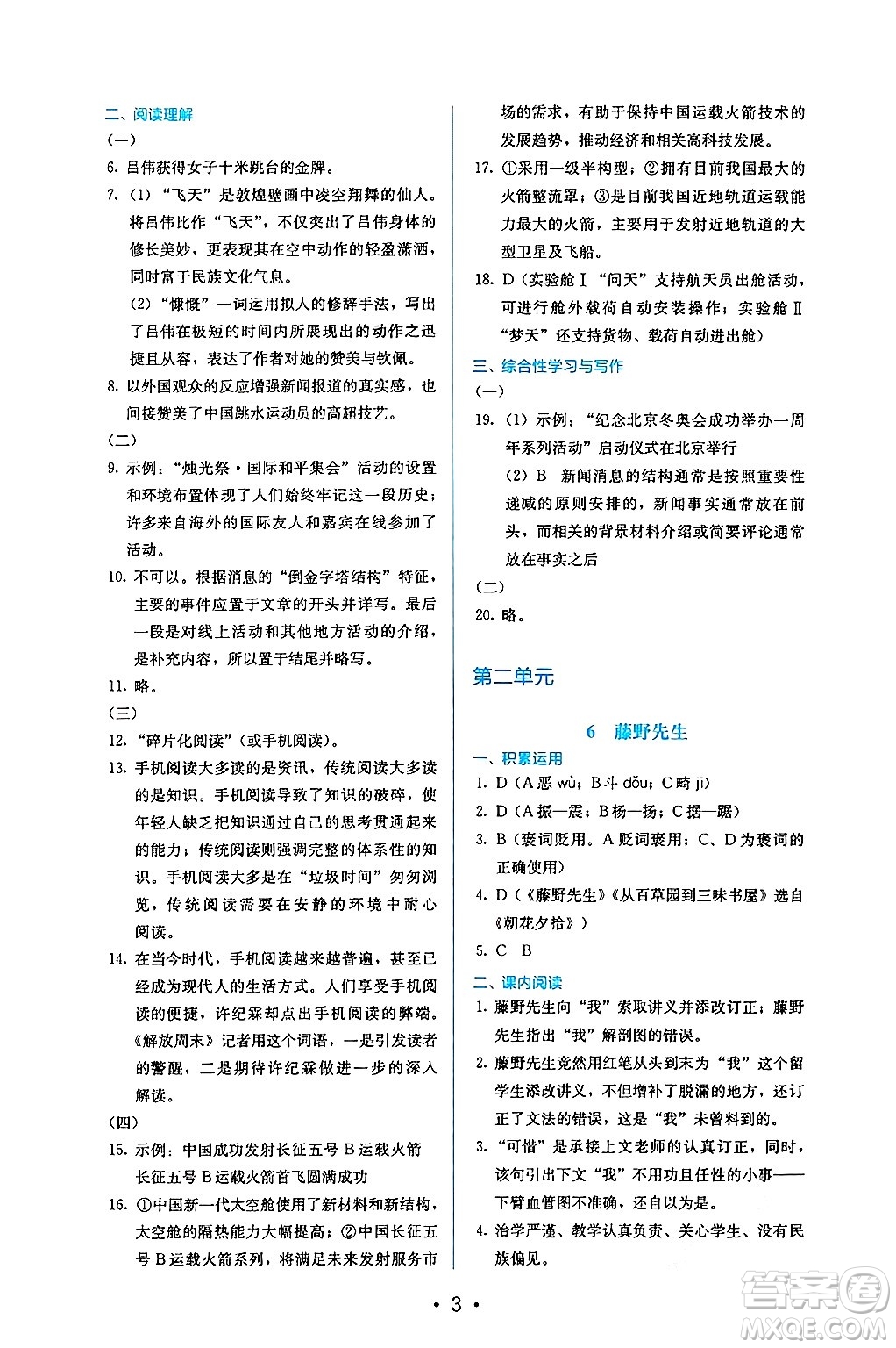 人民教育出版社2024年秋人教金學(xué)典同步練習(xí)冊同步解析與測評八年級語文上冊人教版答案