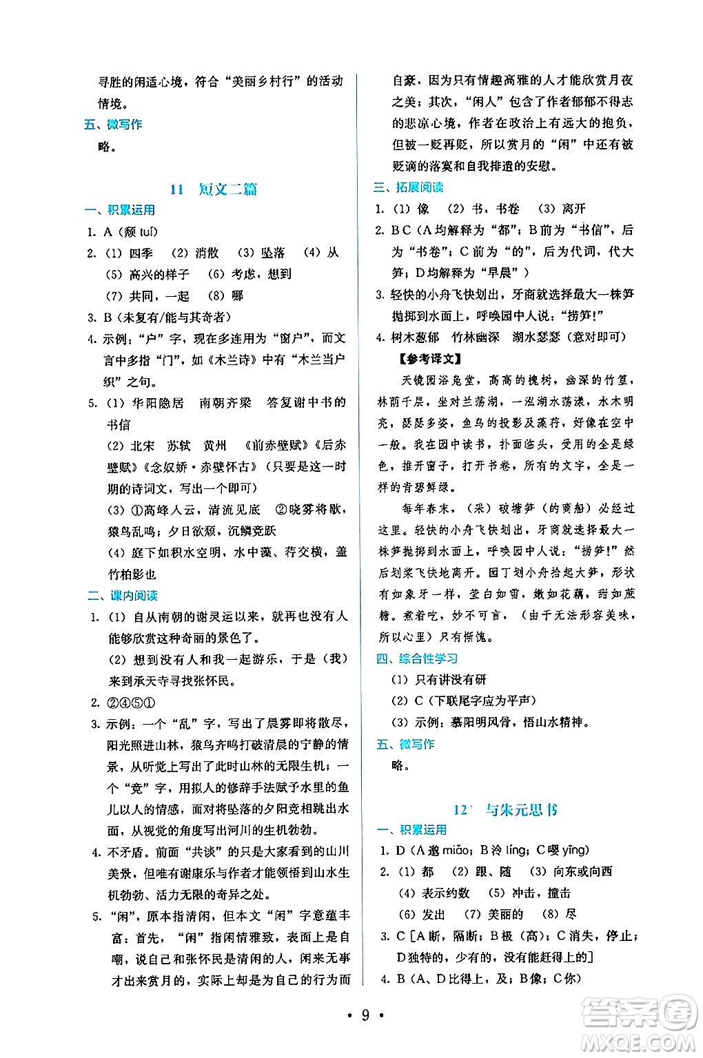 人民教育出版社2024年秋人教金學(xué)典同步練習(xí)冊同步解析與測評八年級語文上冊人教版答案