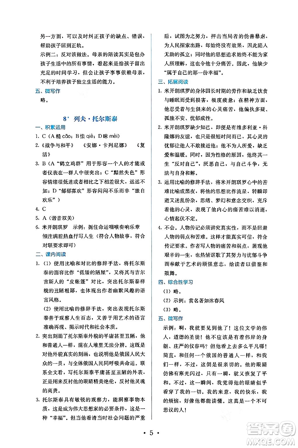 人民教育出版社2024年秋人教金學(xué)典同步練習(xí)冊同步解析與測評八年級語文上冊人教版答案