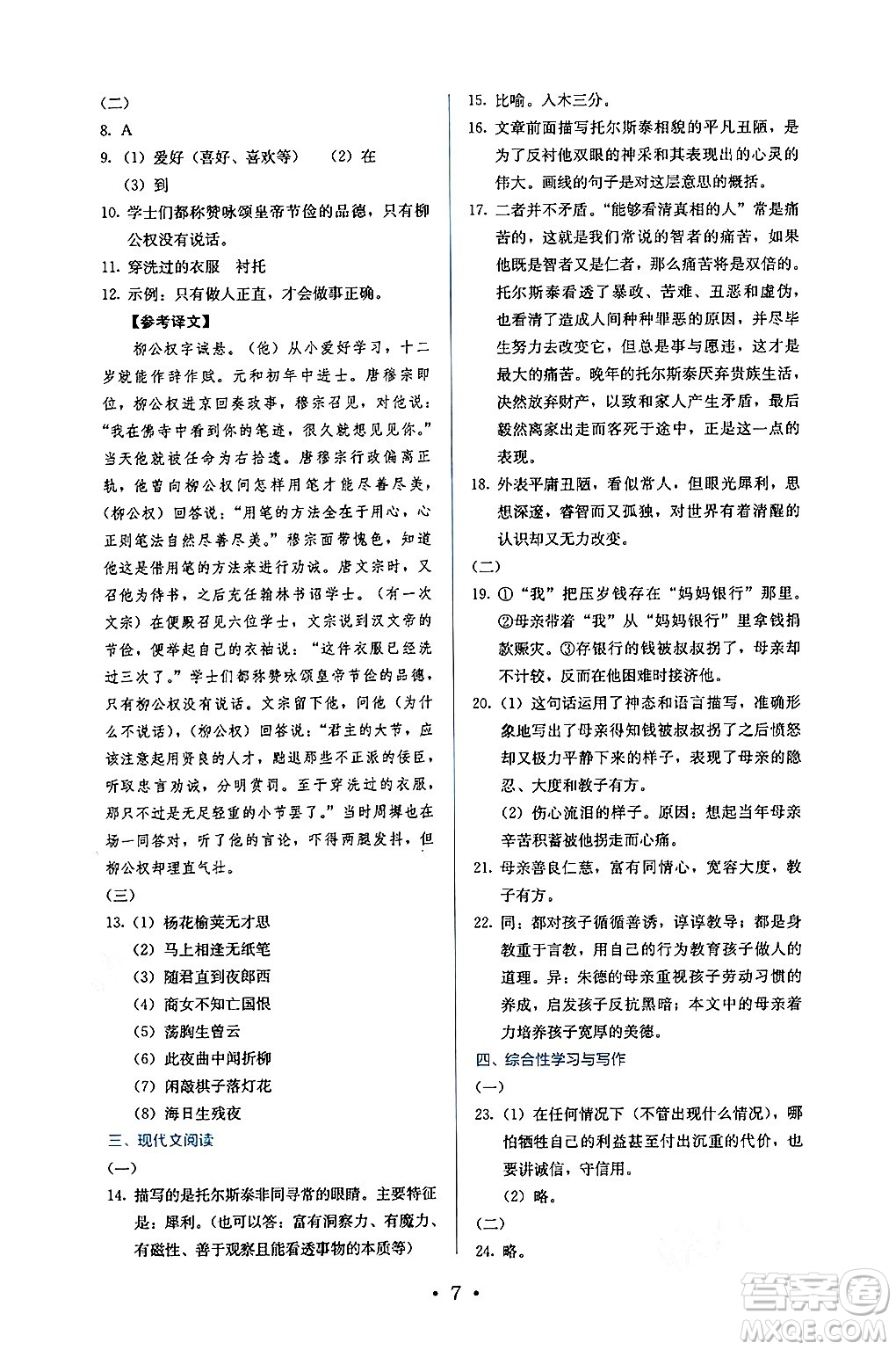 人民教育出版社2024年秋人教金學(xué)典同步練習(xí)冊同步解析與測評八年級語文上冊人教版答案