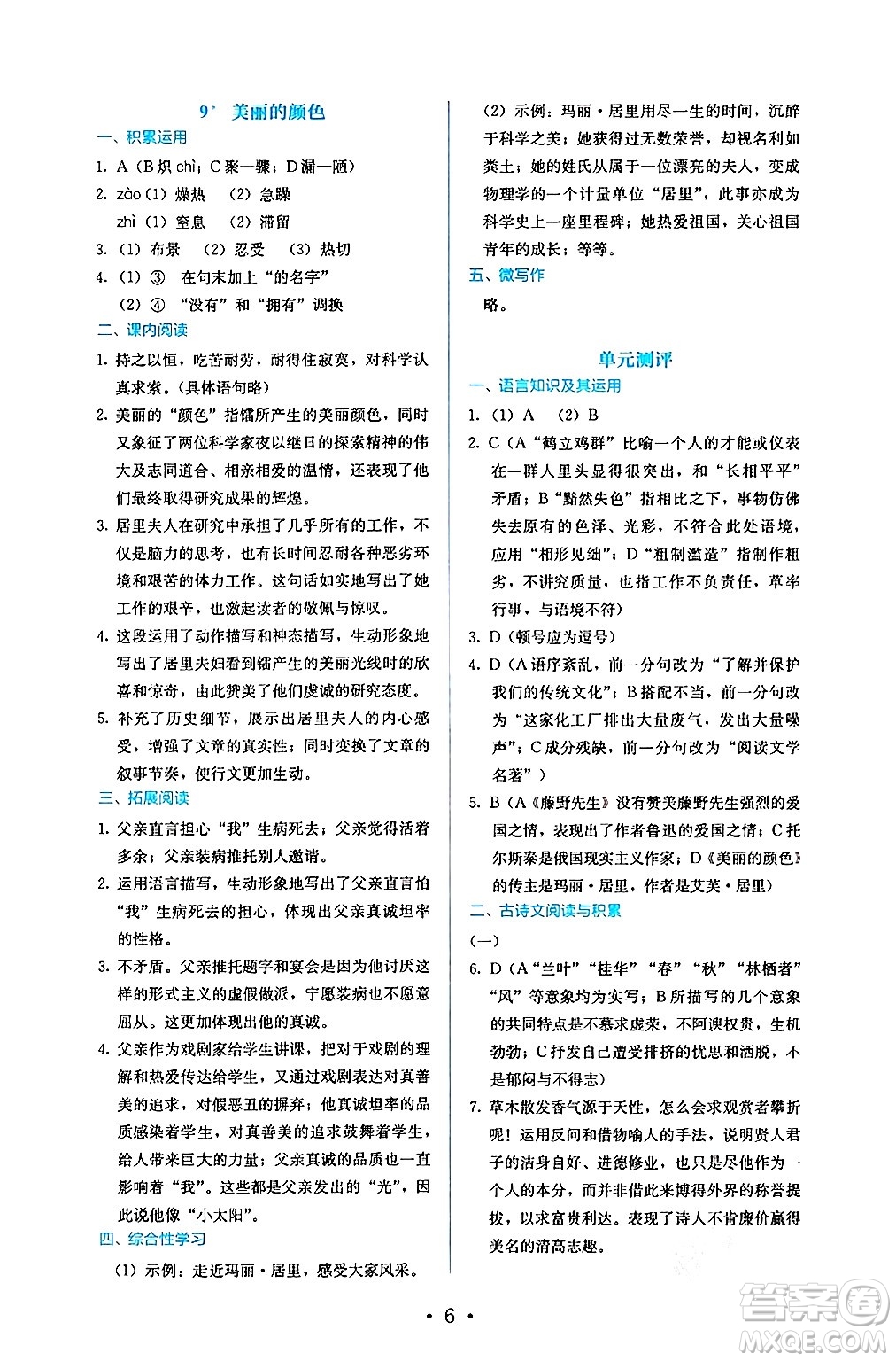 人民教育出版社2024年秋人教金學(xué)典同步練習(xí)冊同步解析與測評八年級語文上冊人教版答案