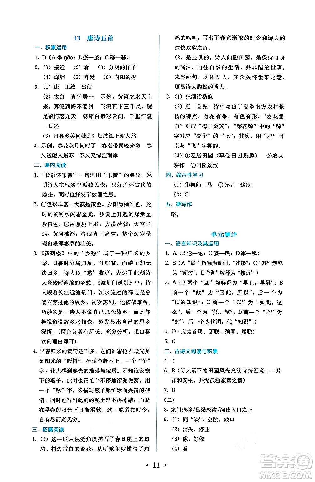 人民教育出版社2024年秋人教金學(xué)典同步練習(xí)冊同步解析與測評八年級語文上冊人教版答案