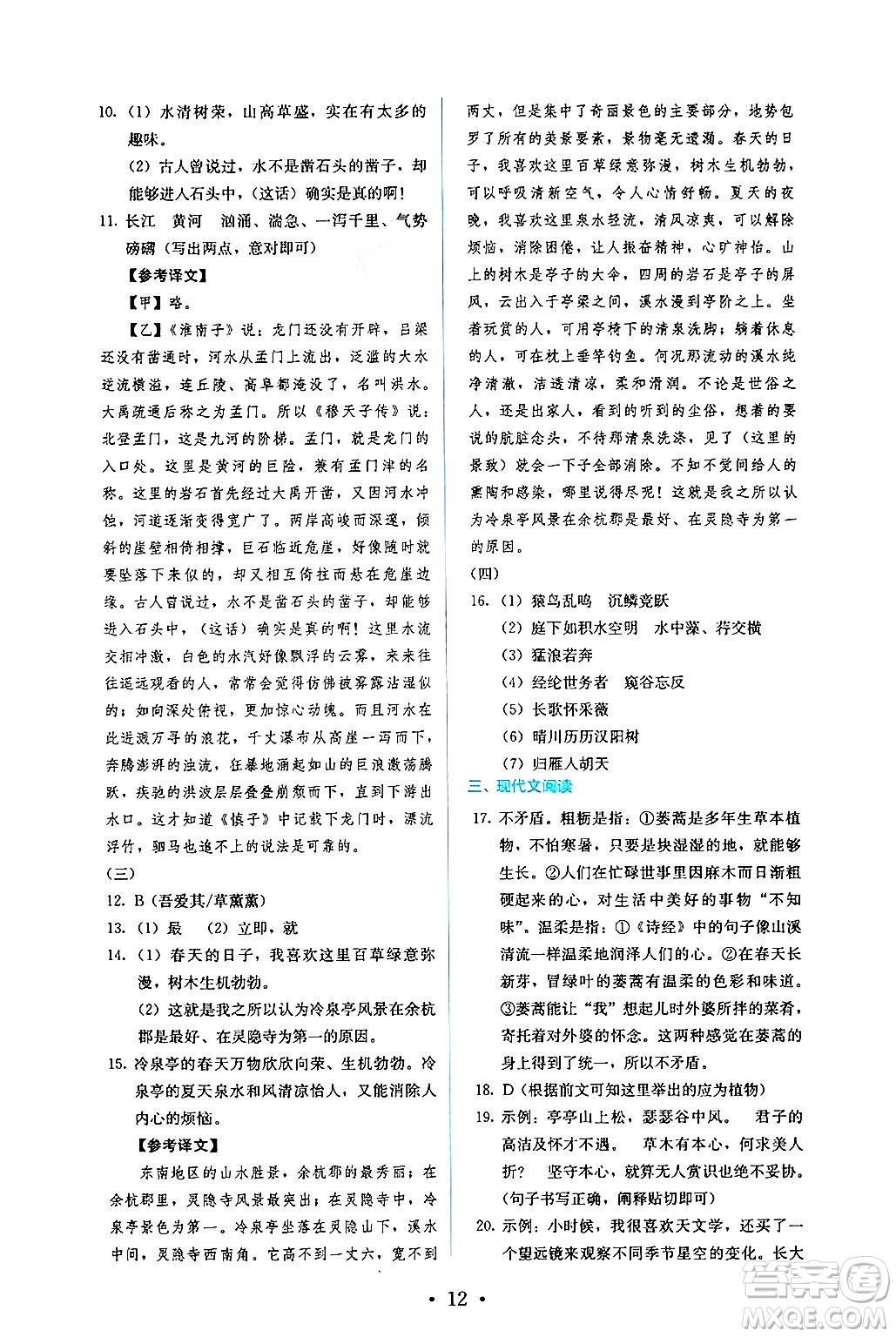 人民教育出版社2024年秋人教金學(xué)典同步練習(xí)冊同步解析與測評八年級語文上冊人教版答案