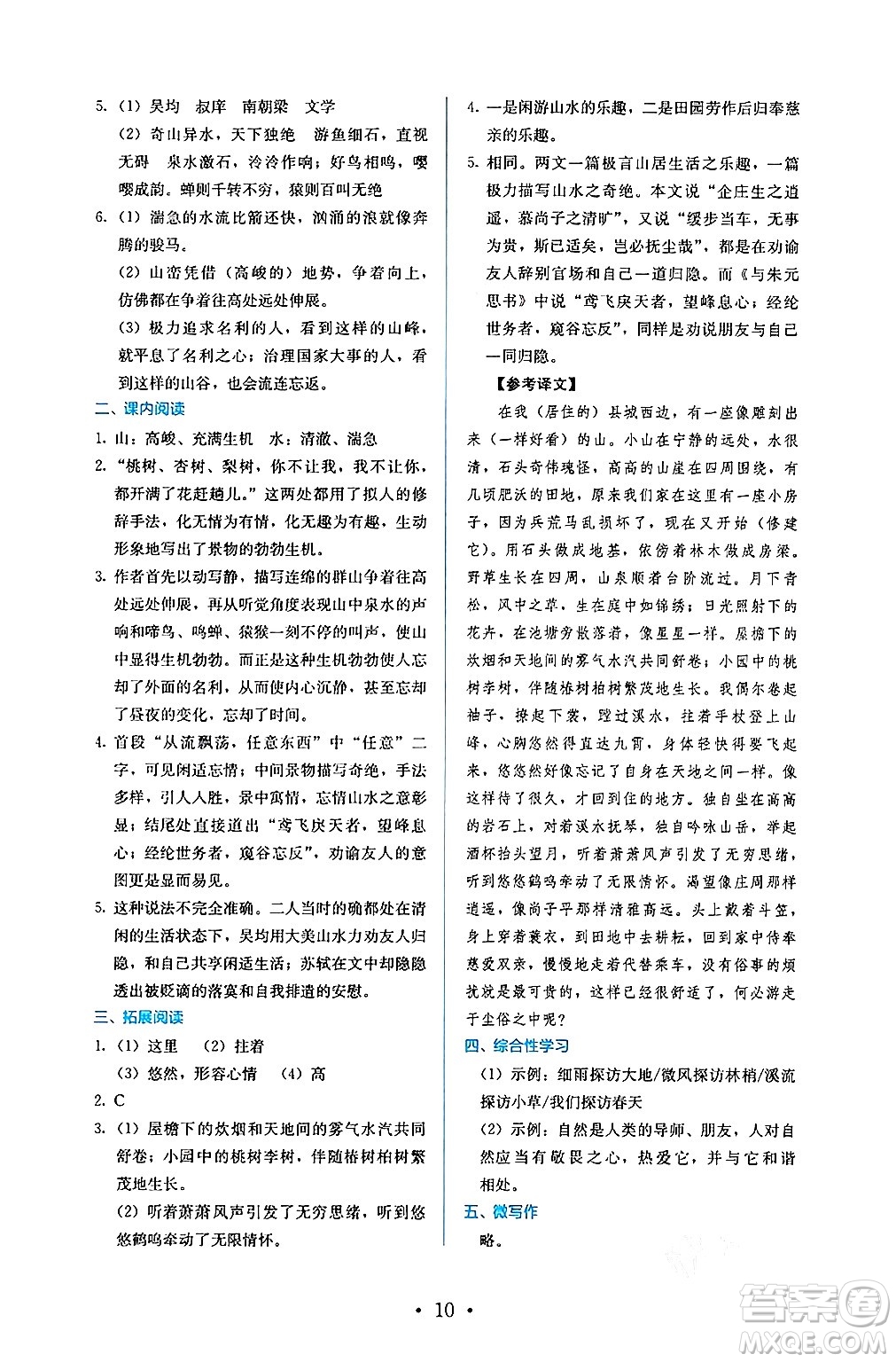 人民教育出版社2024年秋人教金學(xué)典同步練習(xí)冊同步解析與測評八年級語文上冊人教版答案