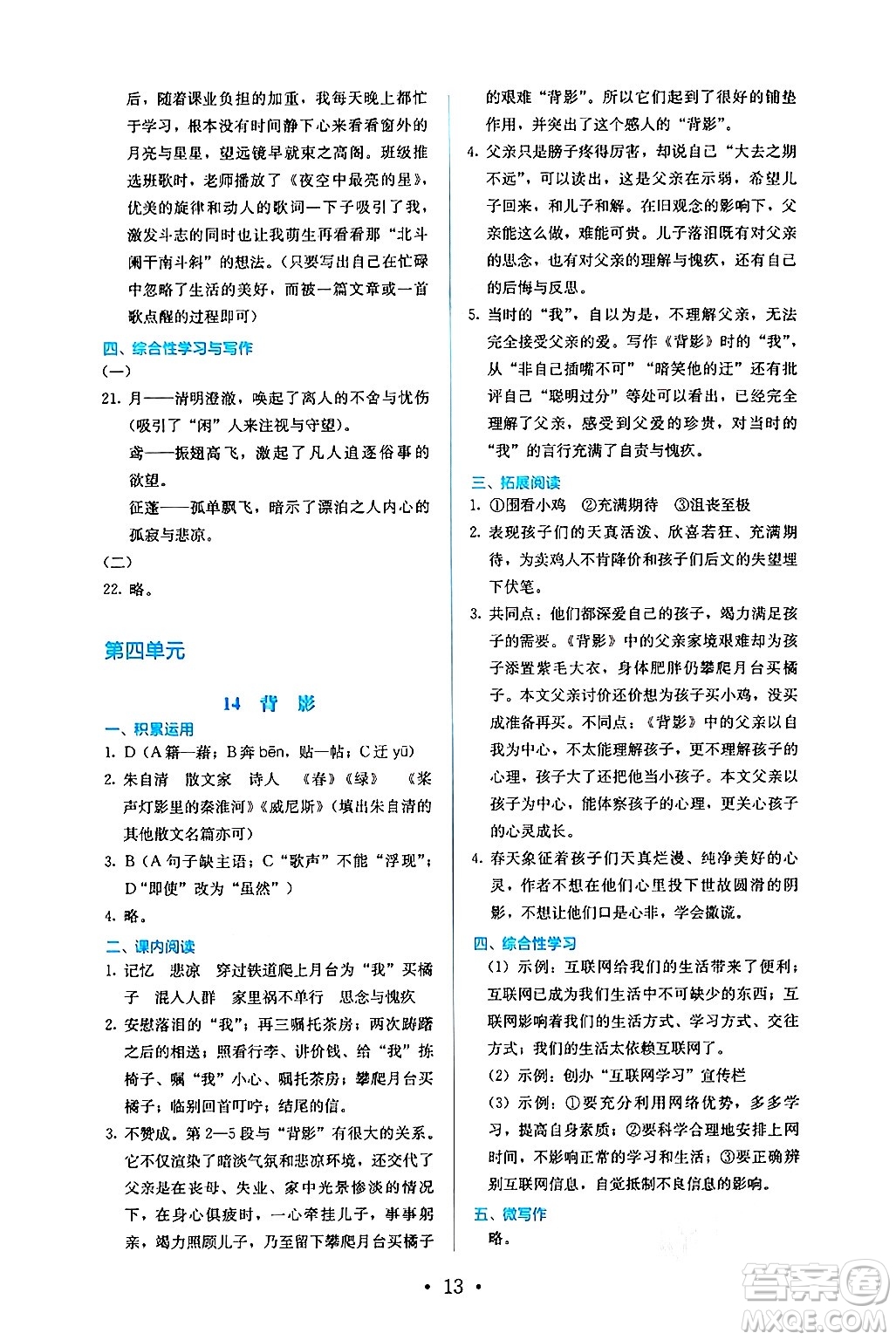 人民教育出版社2024年秋人教金學(xué)典同步練習(xí)冊同步解析與測評八年級語文上冊人教版答案