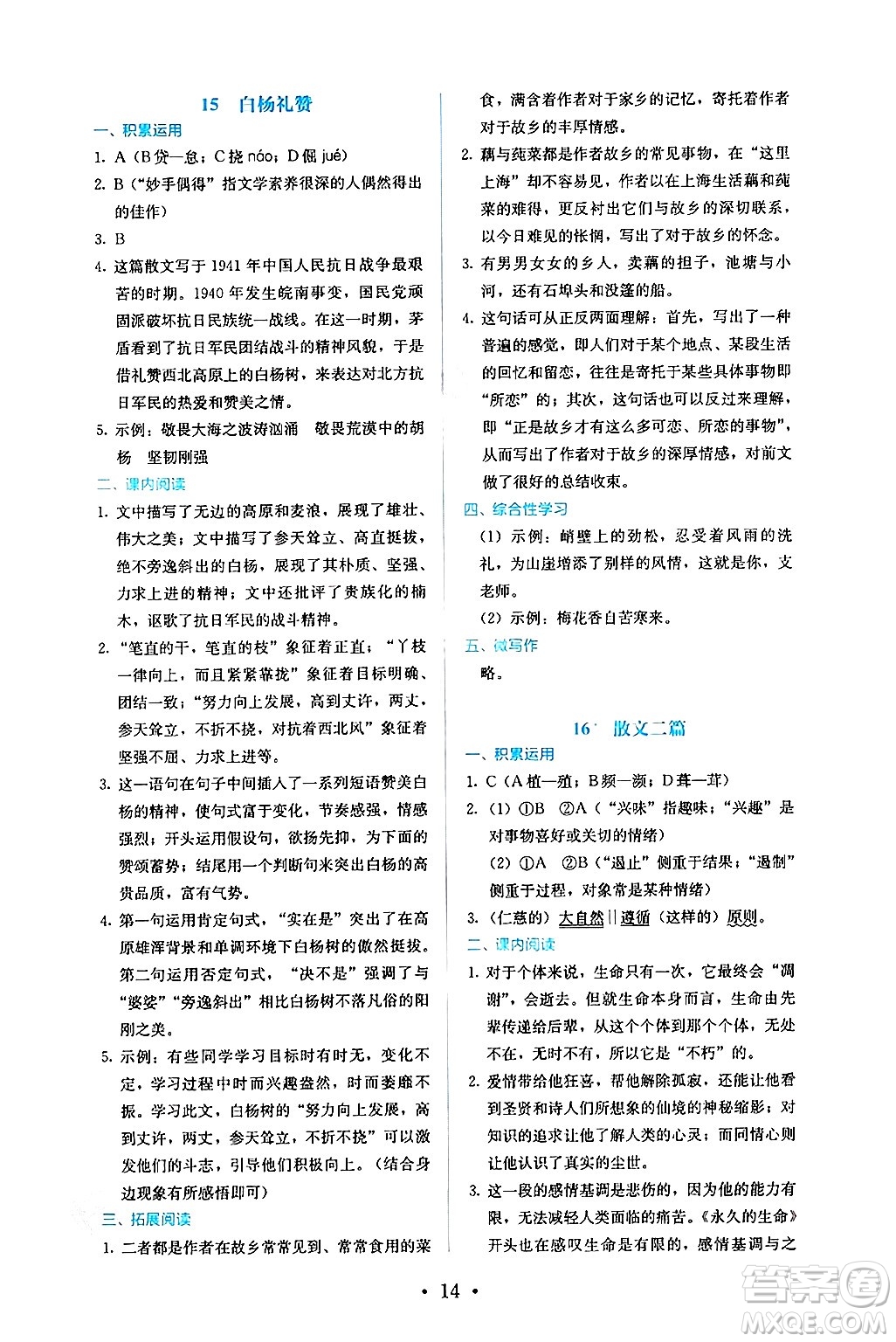 人民教育出版社2024年秋人教金學(xué)典同步練習(xí)冊同步解析與測評八年級語文上冊人教版答案