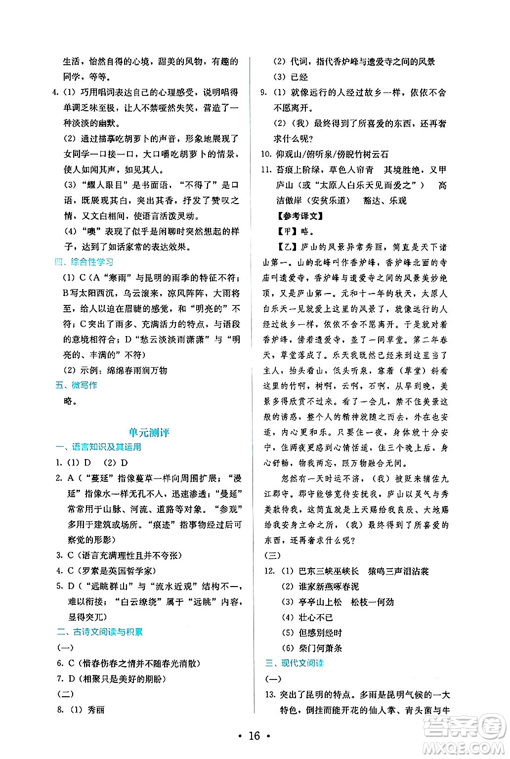 人民教育出版社2024年秋人教金學(xué)典同步練習(xí)冊同步解析與測評八年級語文上冊人教版答案