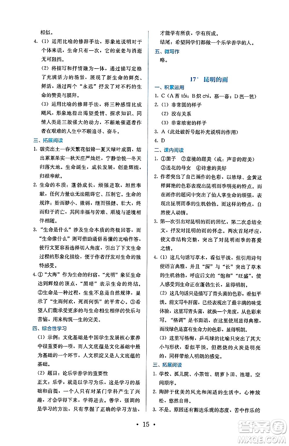 人民教育出版社2024年秋人教金學(xué)典同步練習(xí)冊同步解析與測評八年級語文上冊人教版答案