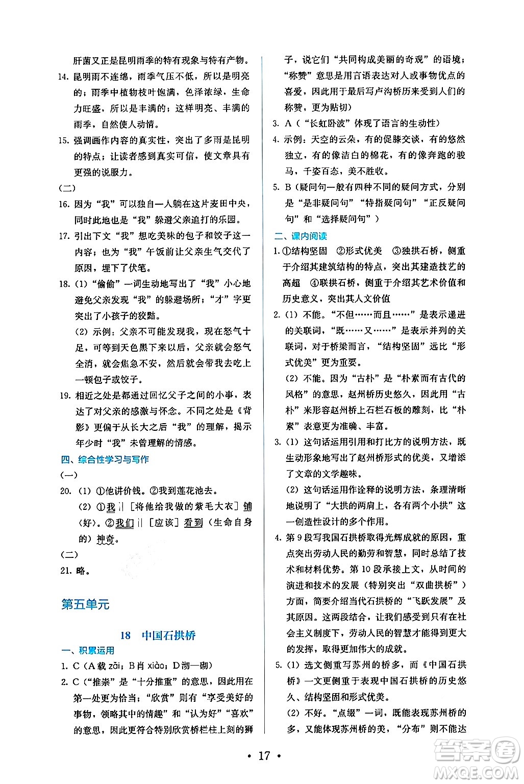 人民教育出版社2024年秋人教金學(xué)典同步練習(xí)冊同步解析與測評八年級語文上冊人教版答案