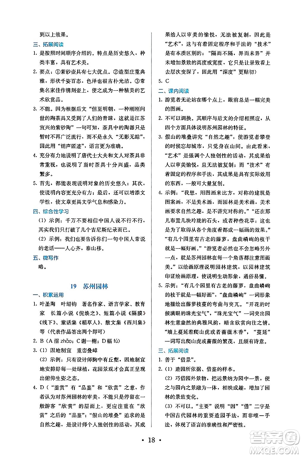 人民教育出版社2024年秋人教金學(xué)典同步練習(xí)冊同步解析與測評八年級語文上冊人教版答案