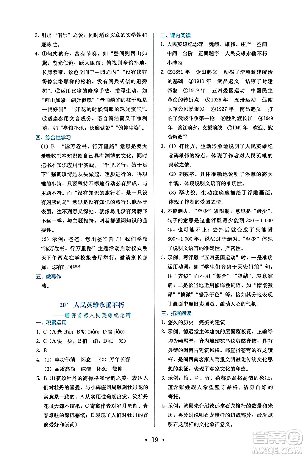 人民教育出版社2024年秋人教金學(xué)典同步練習(xí)冊同步解析與測評八年級語文上冊人教版答案