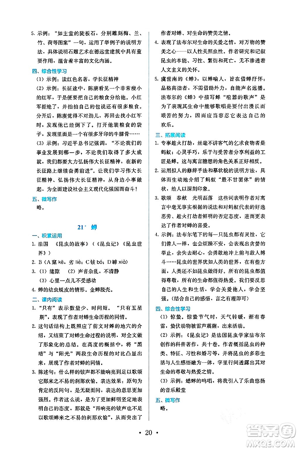 人民教育出版社2024年秋人教金學(xué)典同步練習(xí)冊同步解析與測評八年級語文上冊人教版答案