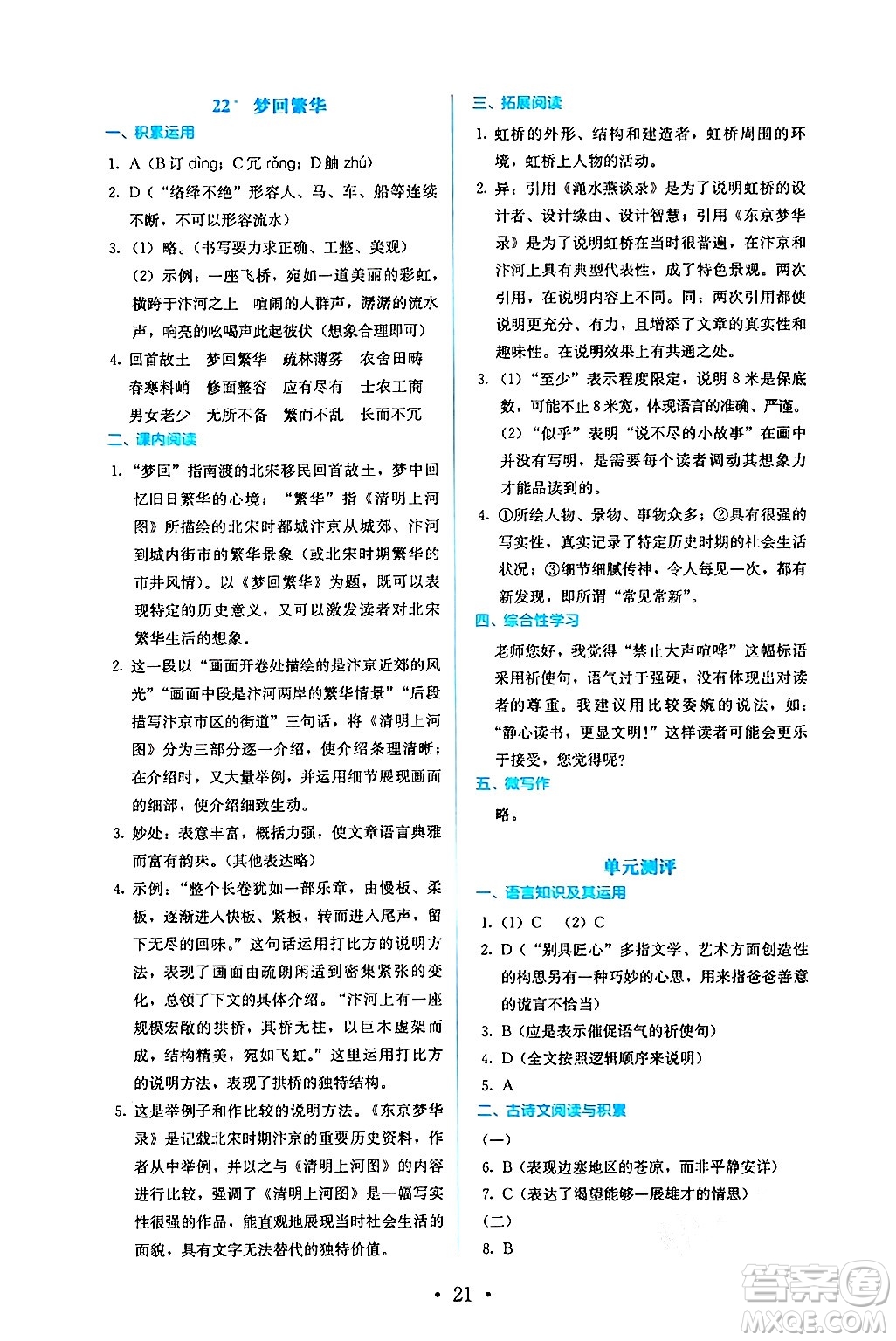 人民教育出版社2024年秋人教金學(xué)典同步練習(xí)冊同步解析與測評八年級語文上冊人教版答案