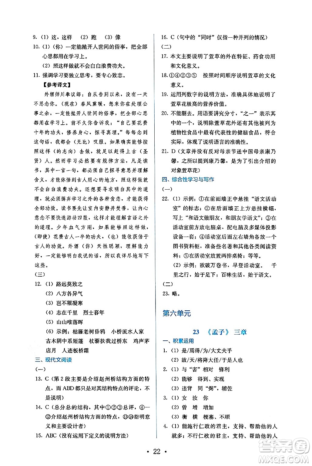 人民教育出版社2024年秋人教金學(xué)典同步練習(xí)冊同步解析與測評八年級語文上冊人教版答案