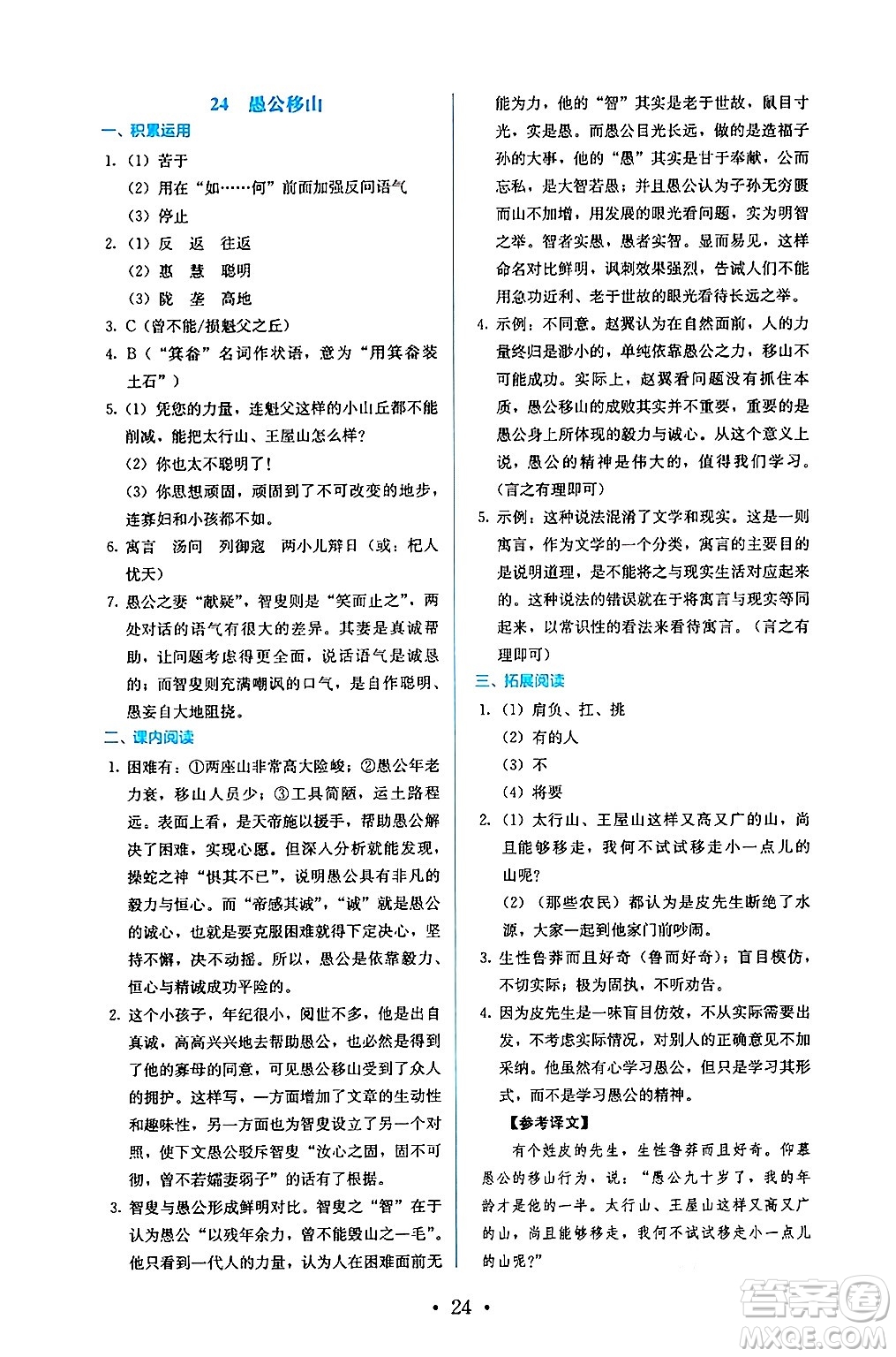 人民教育出版社2024年秋人教金學(xué)典同步練習(xí)冊同步解析與測評八年級語文上冊人教版答案