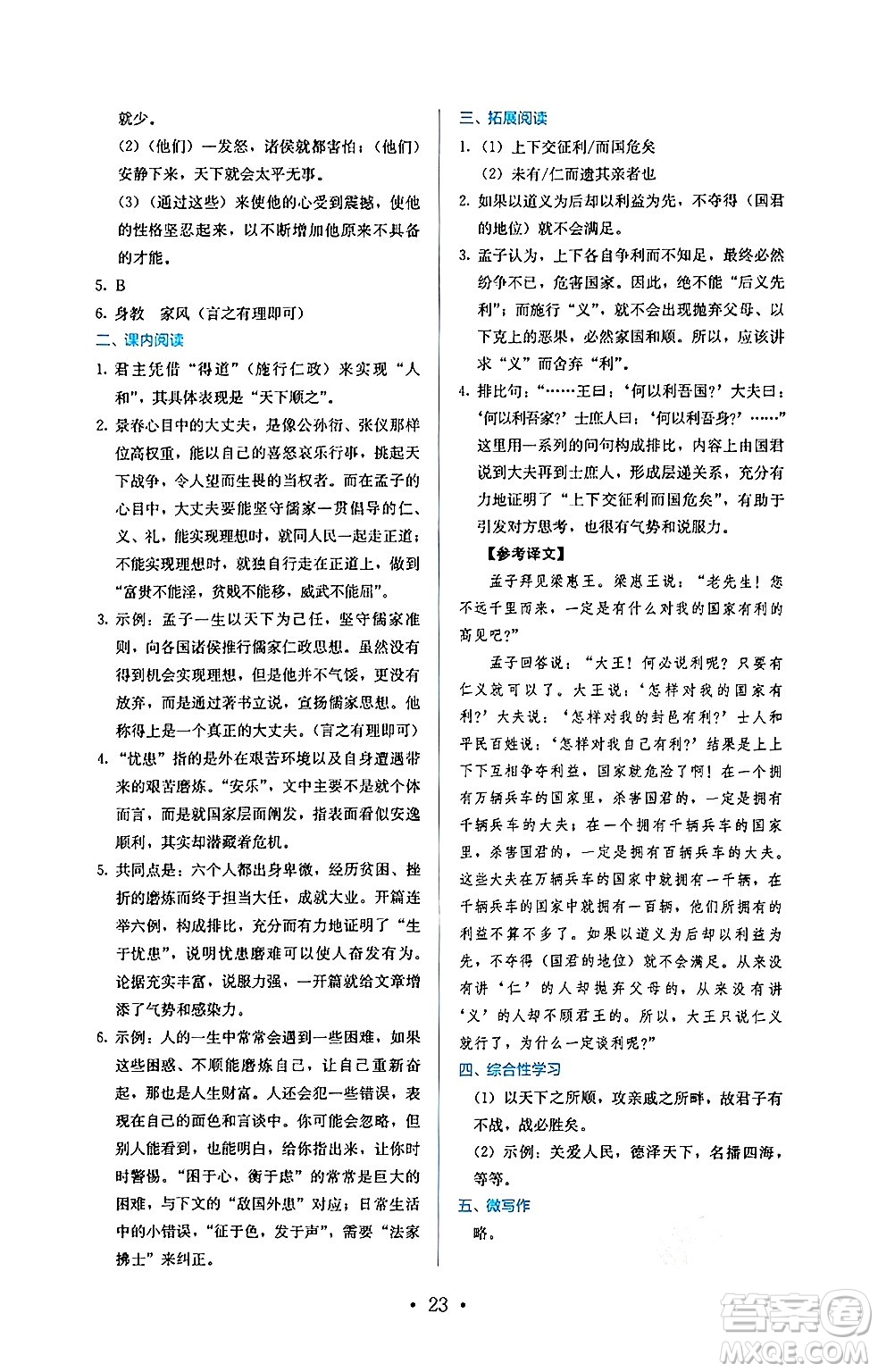 人民教育出版社2024年秋人教金學(xué)典同步練習(xí)冊同步解析與測評八年級語文上冊人教版答案