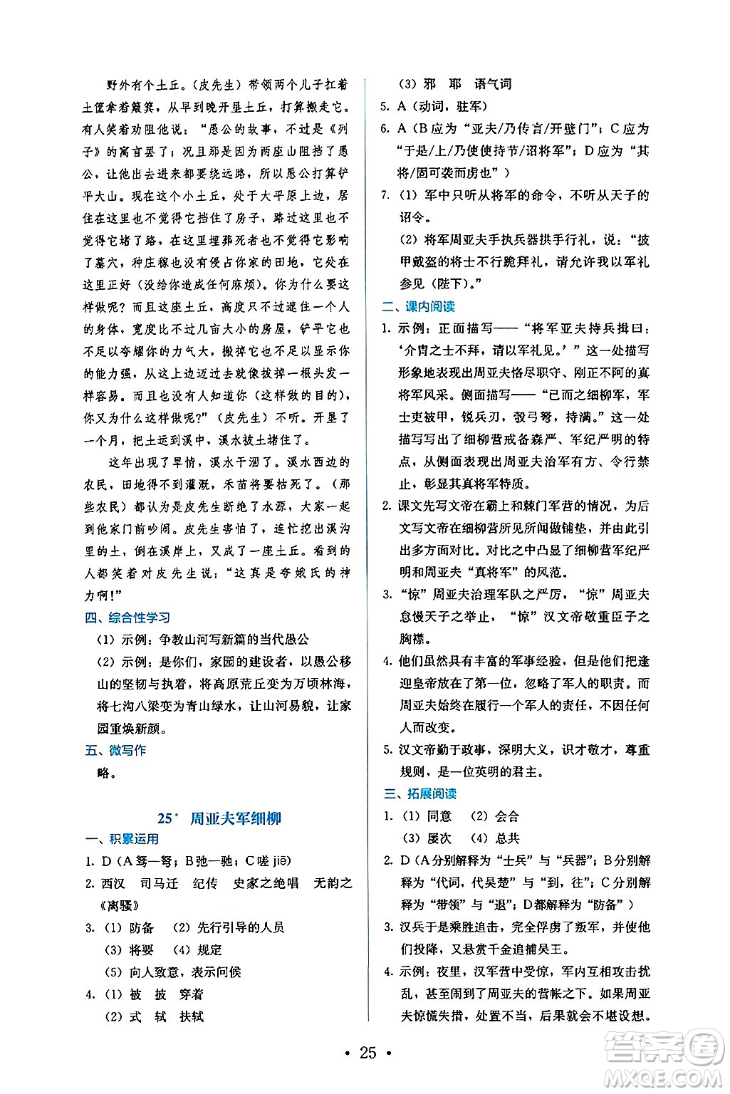 人民教育出版社2024年秋人教金學(xué)典同步練習(xí)冊同步解析與測評八年級語文上冊人教版答案