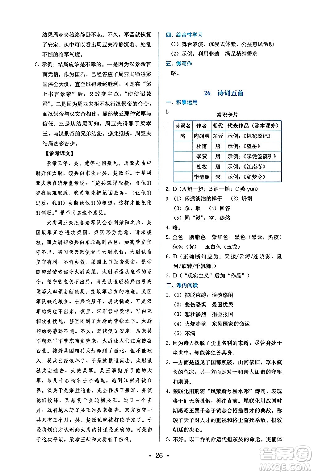 人民教育出版社2024年秋人教金學(xué)典同步練習(xí)冊同步解析與測評八年級語文上冊人教版答案