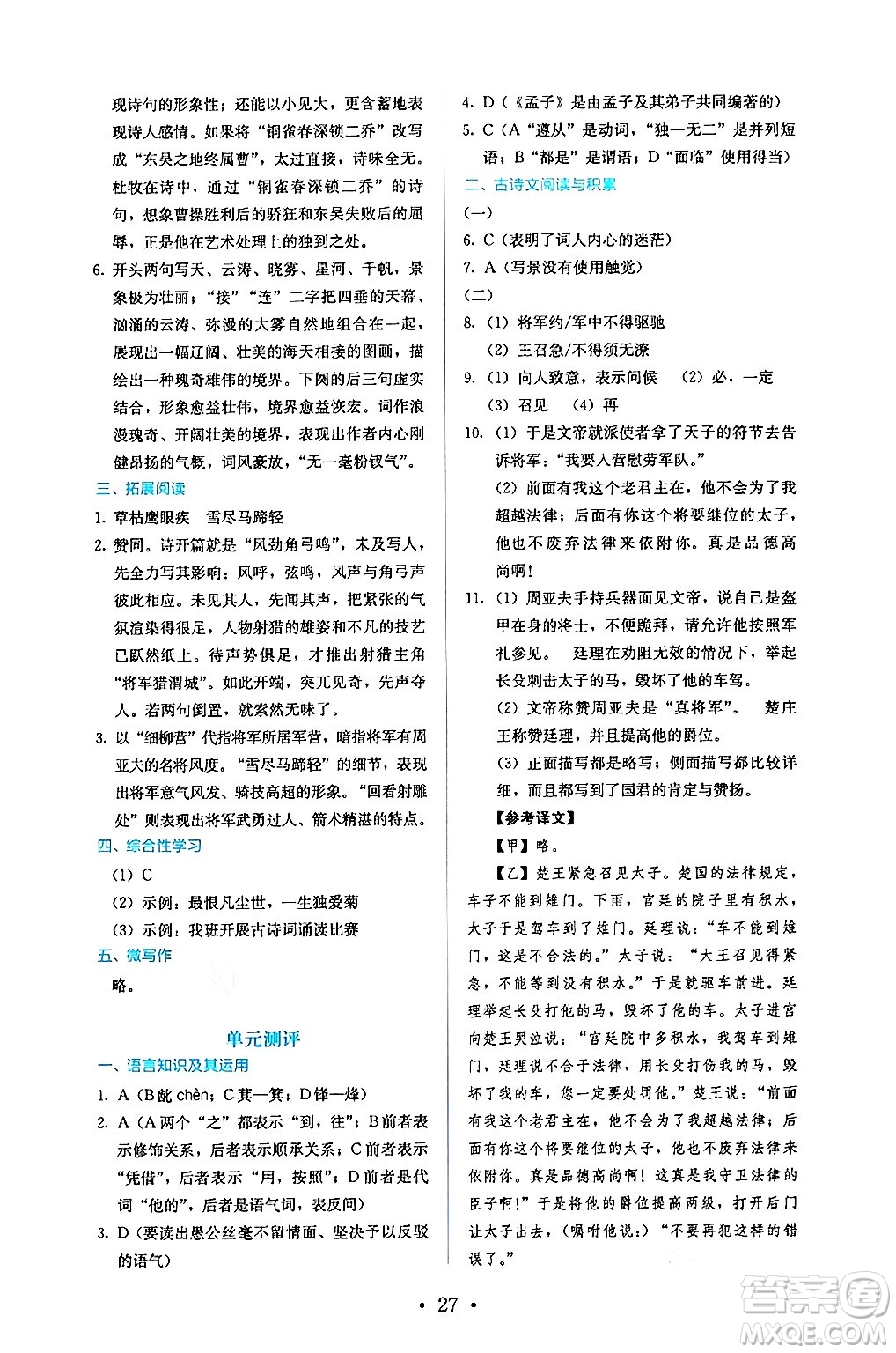 人民教育出版社2024年秋人教金學(xué)典同步練習(xí)冊同步解析與測評八年級語文上冊人教版答案