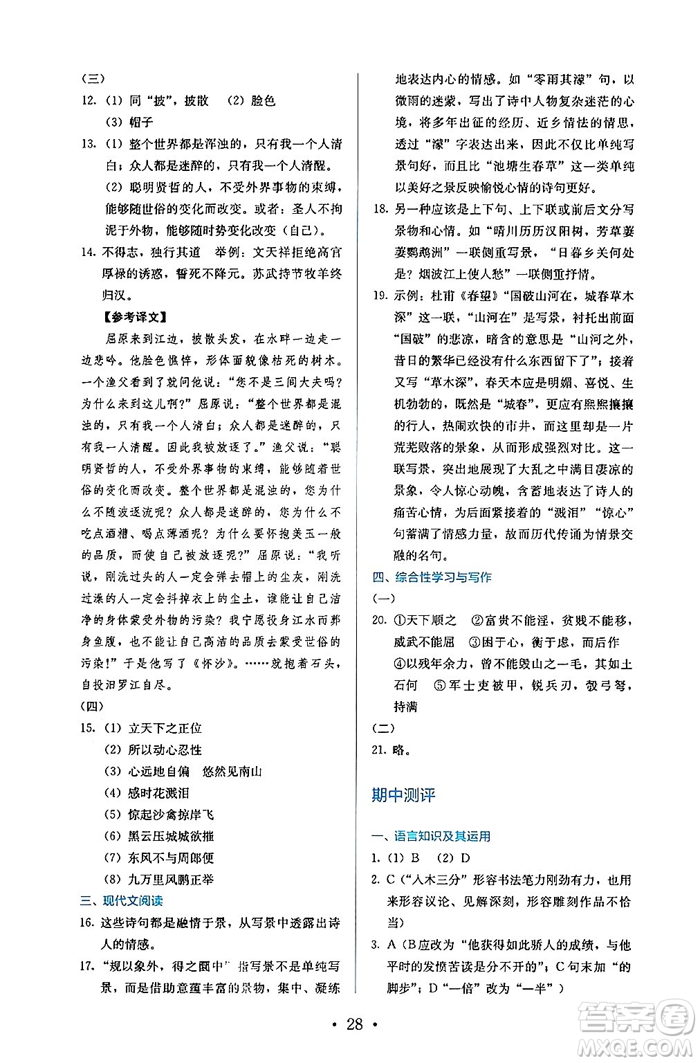 人民教育出版社2024年秋人教金學(xué)典同步練習(xí)冊同步解析與測評八年級語文上冊人教版答案