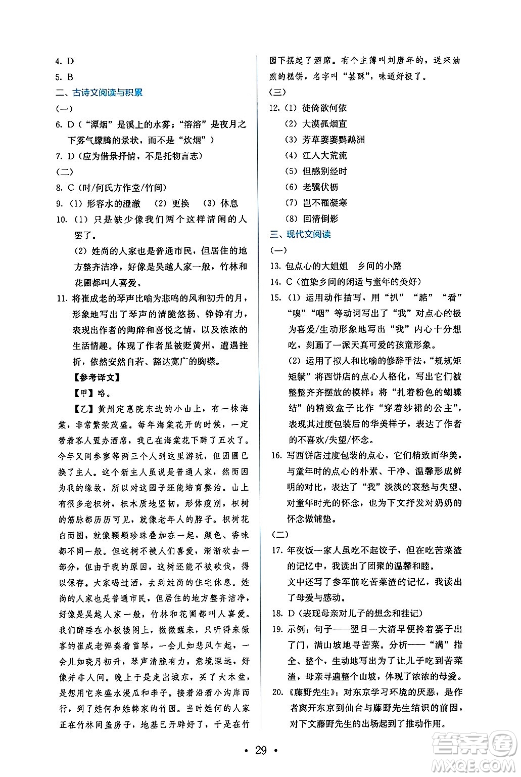 人民教育出版社2024年秋人教金學(xué)典同步練習(xí)冊同步解析與測評八年級語文上冊人教版答案