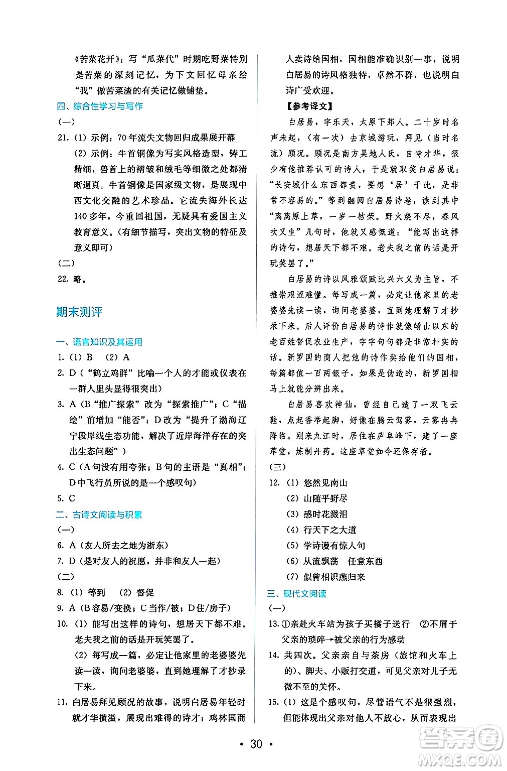 人民教育出版社2024年秋人教金學(xué)典同步練習(xí)冊同步解析與測評八年級語文上冊人教版答案