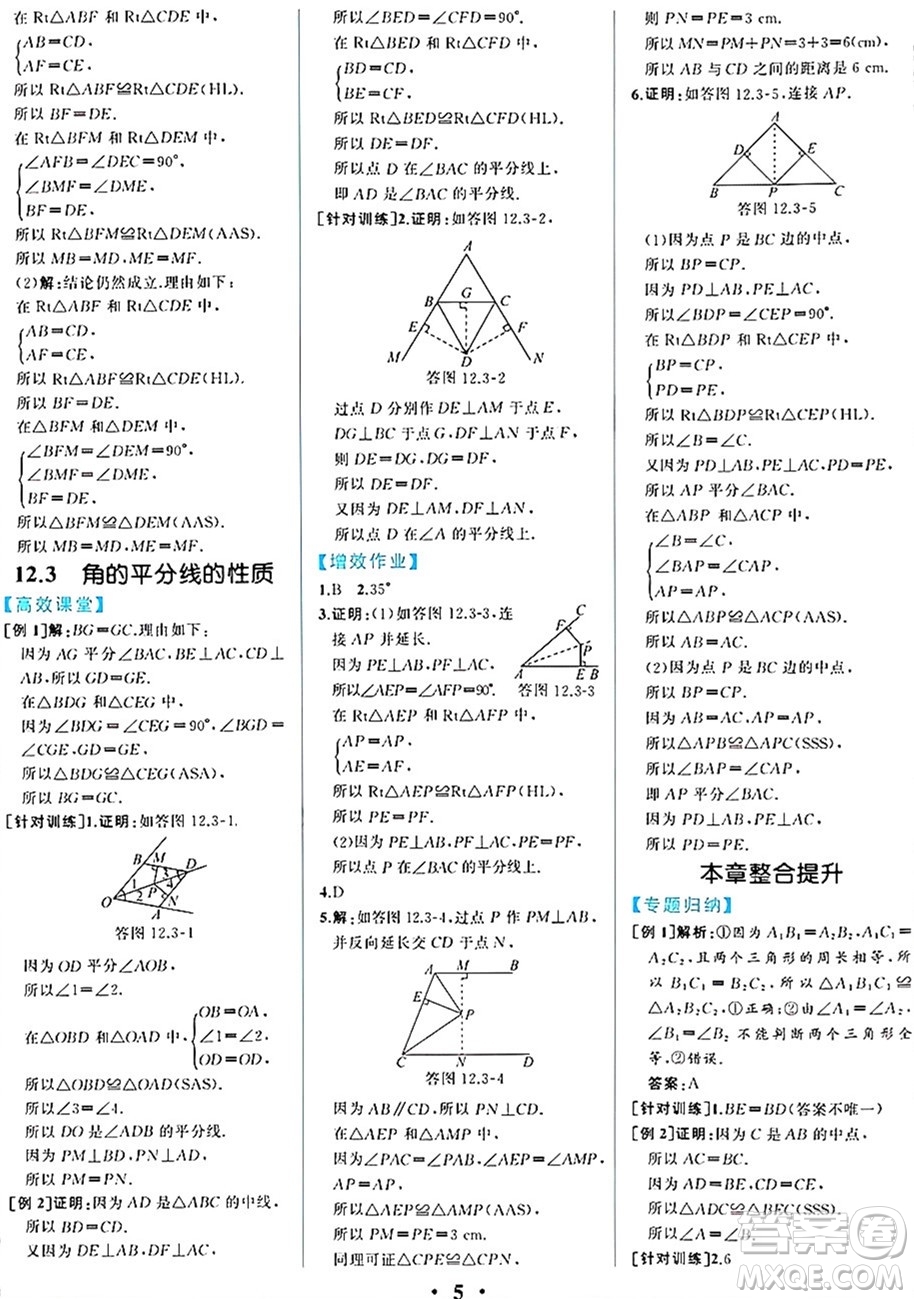 人民教育出版社2024年秋人教金學(xué)典同步練習(xí)冊同步解析與測評八年級數(shù)學(xué)上冊人教版重慶專版答案