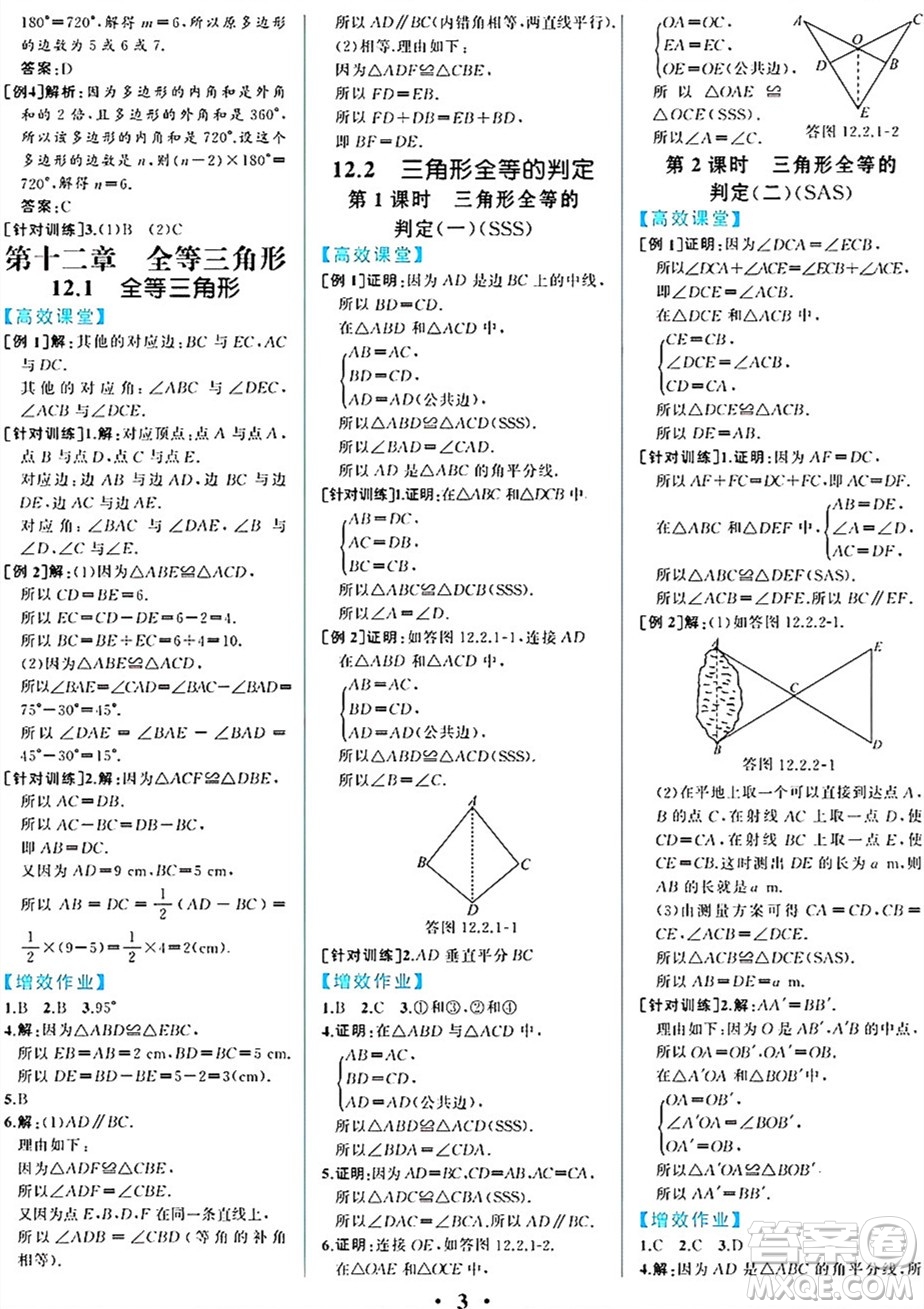 人民教育出版社2024年秋人教金學(xué)典同步練習(xí)冊同步解析與測評八年級數(shù)學(xué)上冊人教版重慶專版答案