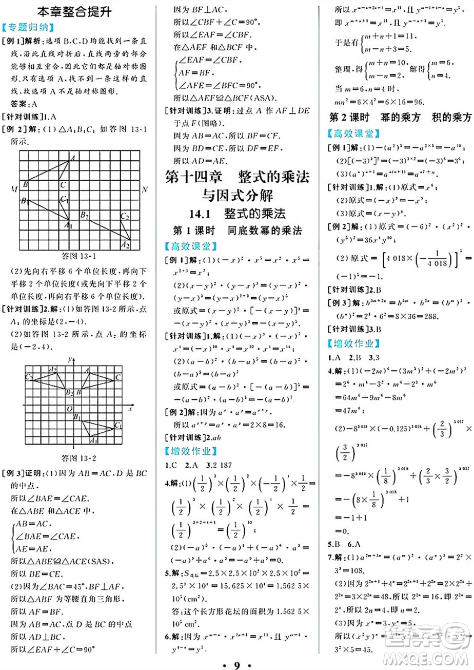 人民教育出版社2024年秋人教金學(xué)典同步練習(xí)冊同步解析與測評八年級數(shù)學(xué)上冊人教版重慶專版答案