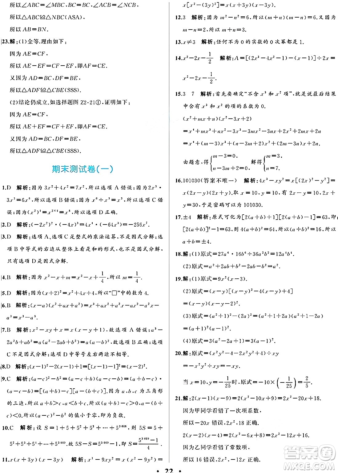 人民教育出版社2024年秋人教金學(xué)典同步練習(xí)冊同步解析與測評八年級數(shù)學(xué)上冊人教版重慶專版答案