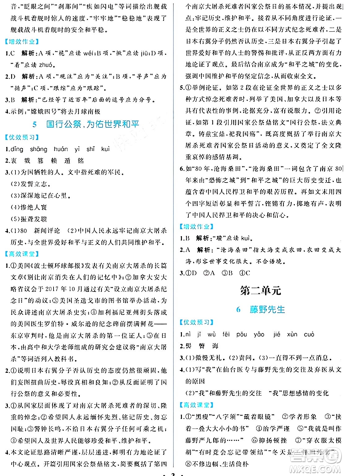 人民教育出版社2024年秋人教金學(xué)典同步練習(xí)冊(cè)同步解析與測(cè)評(píng)八年級(jí)語(yǔ)文上冊(cè)人教版重慶專版答案