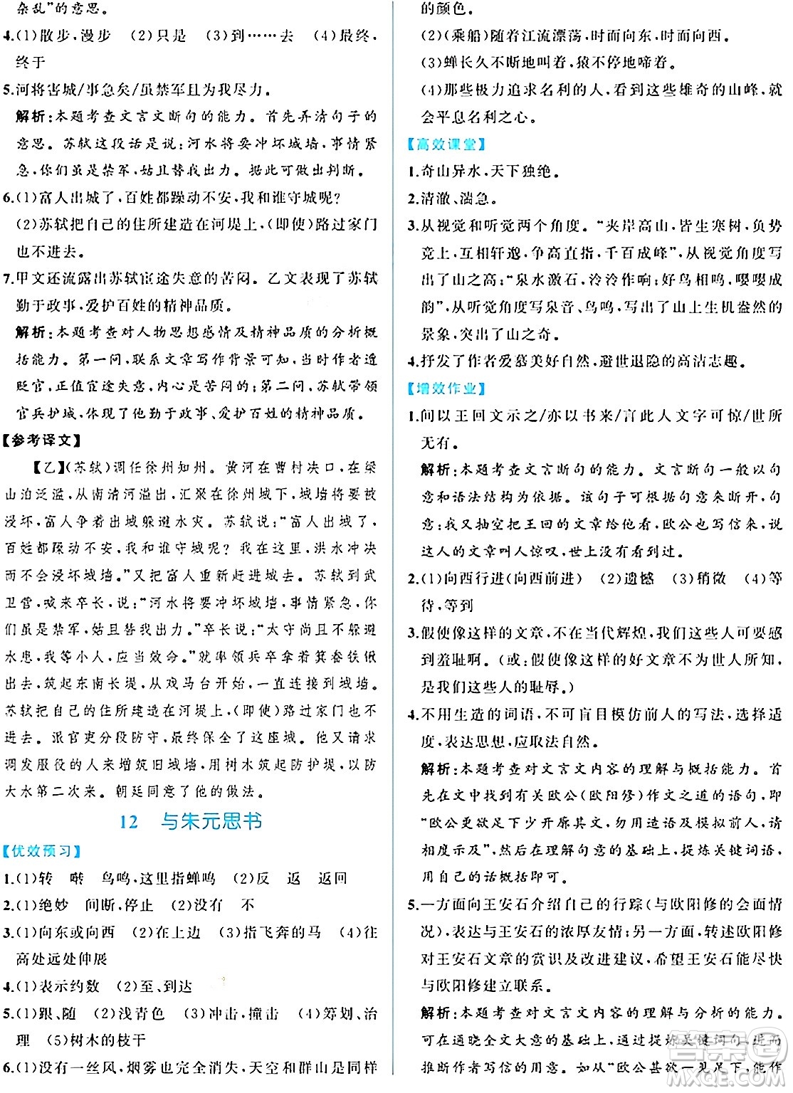 人民教育出版社2024年秋人教金學(xué)典同步練習(xí)冊(cè)同步解析與測(cè)評(píng)八年級(jí)語(yǔ)文上冊(cè)人教版重慶專版答案