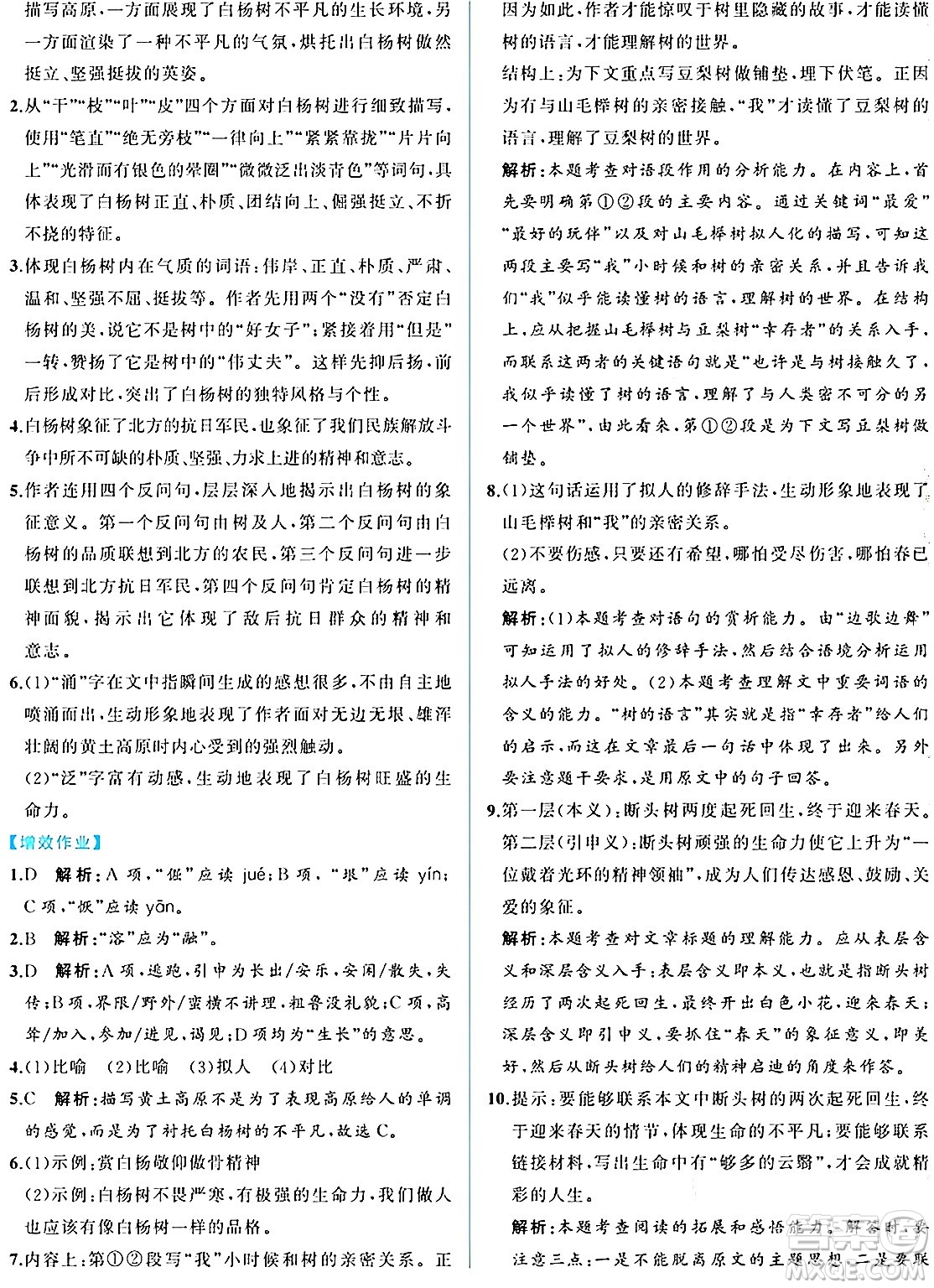 人民教育出版社2024年秋人教金學(xué)典同步練習(xí)冊(cè)同步解析與測(cè)評(píng)八年級(jí)語(yǔ)文上冊(cè)人教版重慶專版答案