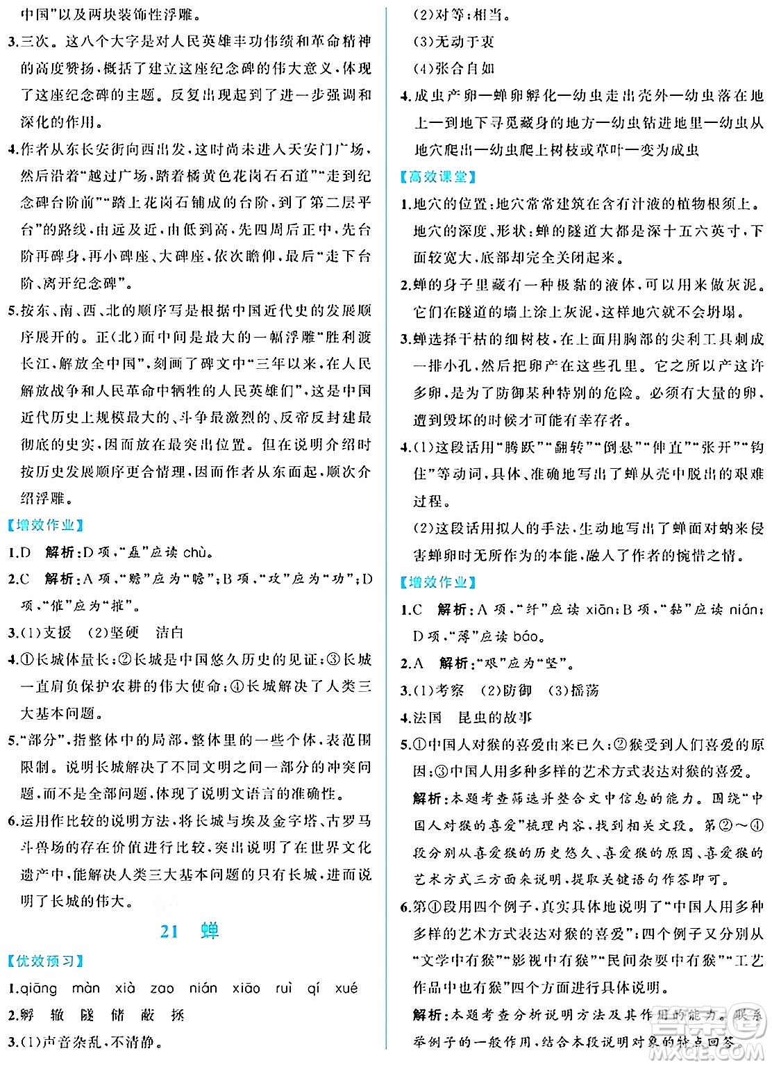 人民教育出版社2024年秋人教金學(xué)典同步練習(xí)冊(cè)同步解析與測(cè)評(píng)八年級(jí)語(yǔ)文上冊(cè)人教版重慶專版答案