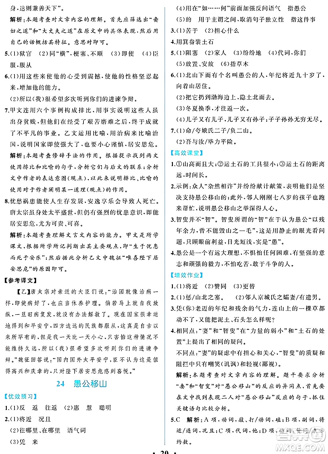 人民教育出版社2024年秋人教金學(xué)典同步練習(xí)冊(cè)同步解析與測(cè)評(píng)八年級(jí)語(yǔ)文上冊(cè)人教版重慶專版答案