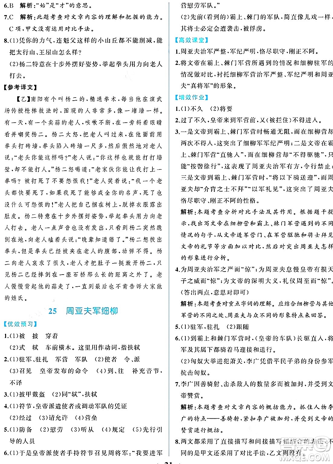 人民教育出版社2024年秋人教金學(xué)典同步練習(xí)冊(cè)同步解析與測(cè)評(píng)八年級(jí)語(yǔ)文上冊(cè)人教版重慶專版答案