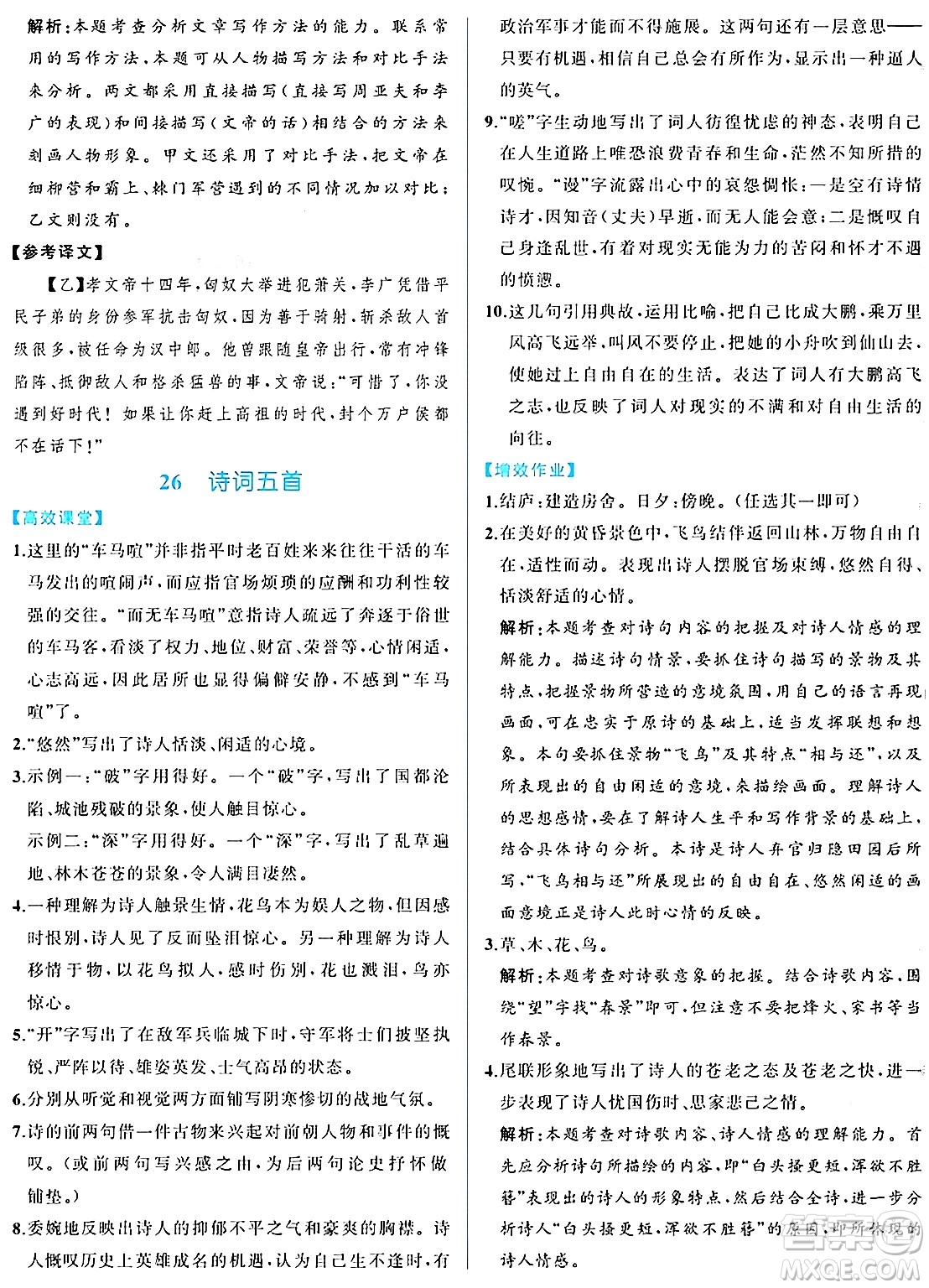 人民教育出版社2024年秋人教金學(xué)典同步練習(xí)冊(cè)同步解析與測(cè)評(píng)八年級(jí)語(yǔ)文上冊(cè)人教版重慶專版答案