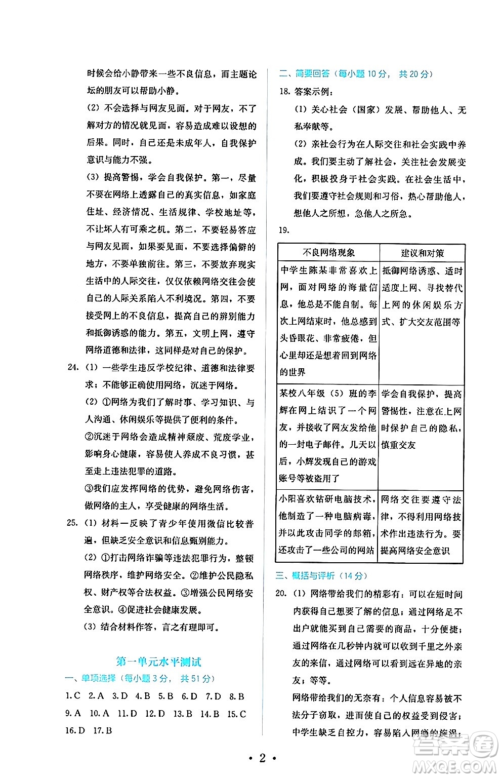 人民教育出版社2024年秋人教金學(xué)典同步練習(xí)冊同步解析與測評八年級道德與法治上冊人教版答案