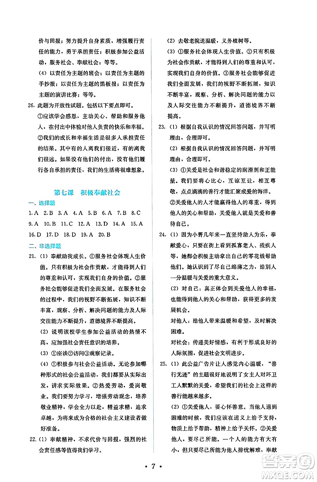 人民教育出版社2024年秋人教金學(xué)典同步練習(xí)冊同步解析與測評八年級道德與法治上冊人教版答案