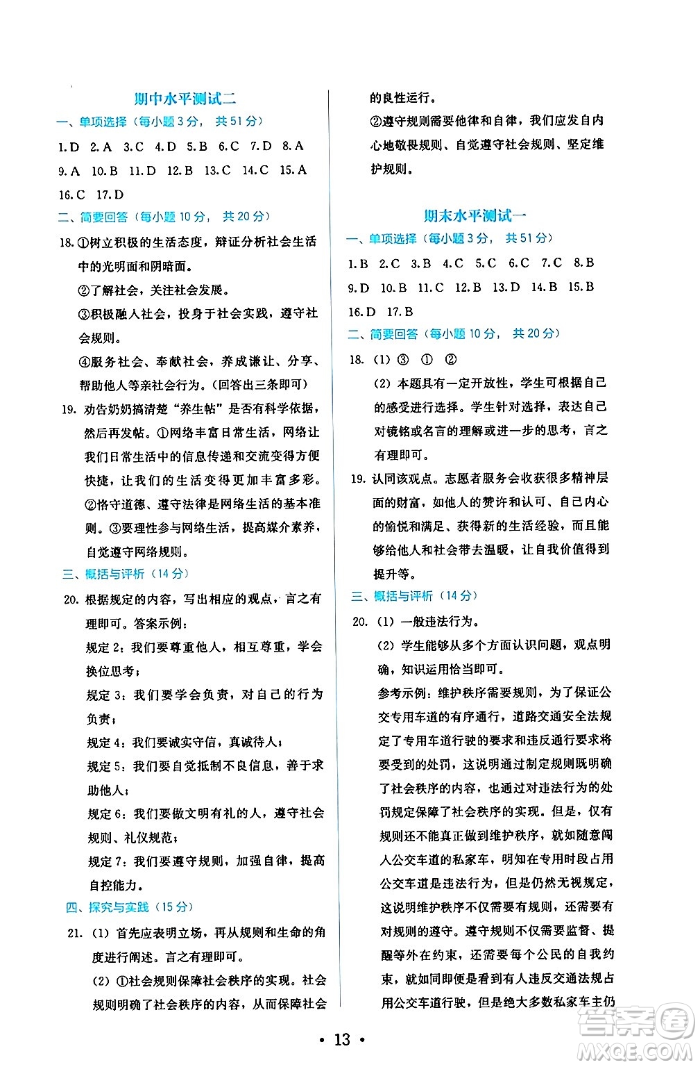 人民教育出版社2024年秋人教金學(xué)典同步練習(xí)冊同步解析與測評八年級道德與法治上冊人教版答案