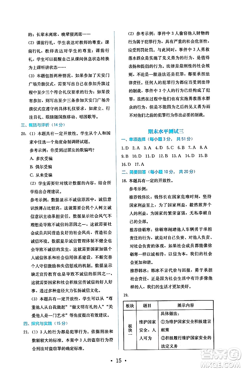 人民教育出版社2024年秋人教金學(xué)典同步練習(xí)冊同步解析與測評八年級道德與法治上冊人教版答案