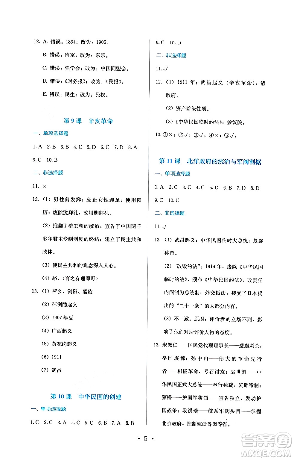 人民教育出版社2024年秋人教金學(xué)典同步練習(xí)冊同步解析與測評八年級歷史上冊人教版答案