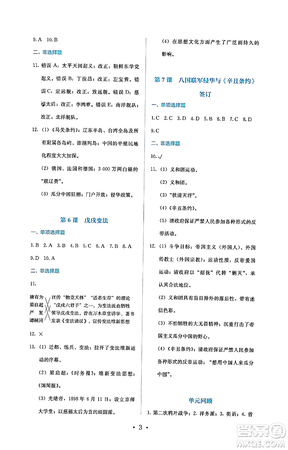 人民教育出版社2024年秋人教金學(xué)典同步練習(xí)冊同步解析與測評八年級歷史上冊人教版答案