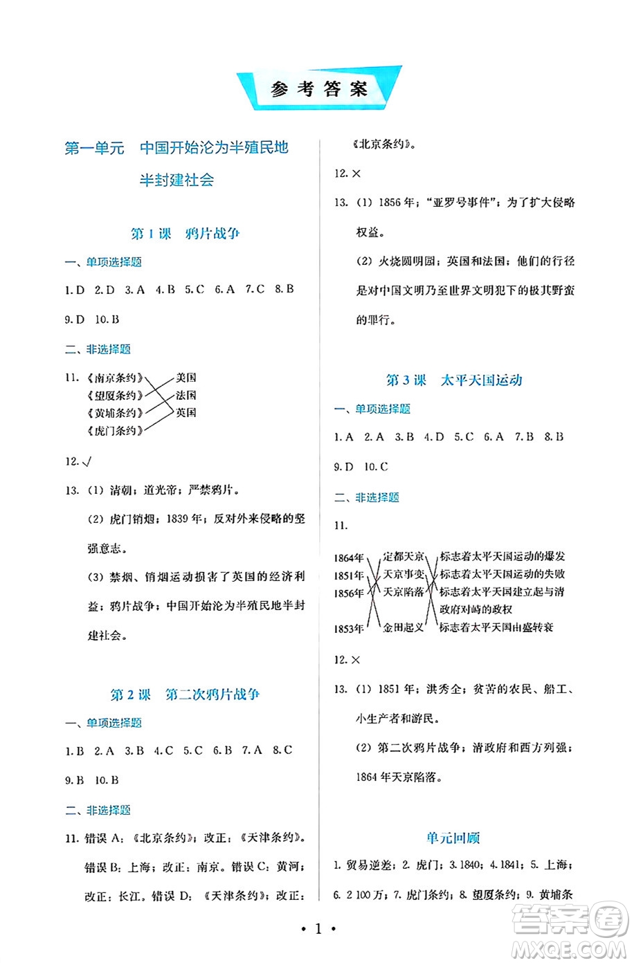 人民教育出版社2024年秋人教金學(xué)典同步練習(xí)冊同步解析與測評八年級歷史上冊人教版答案