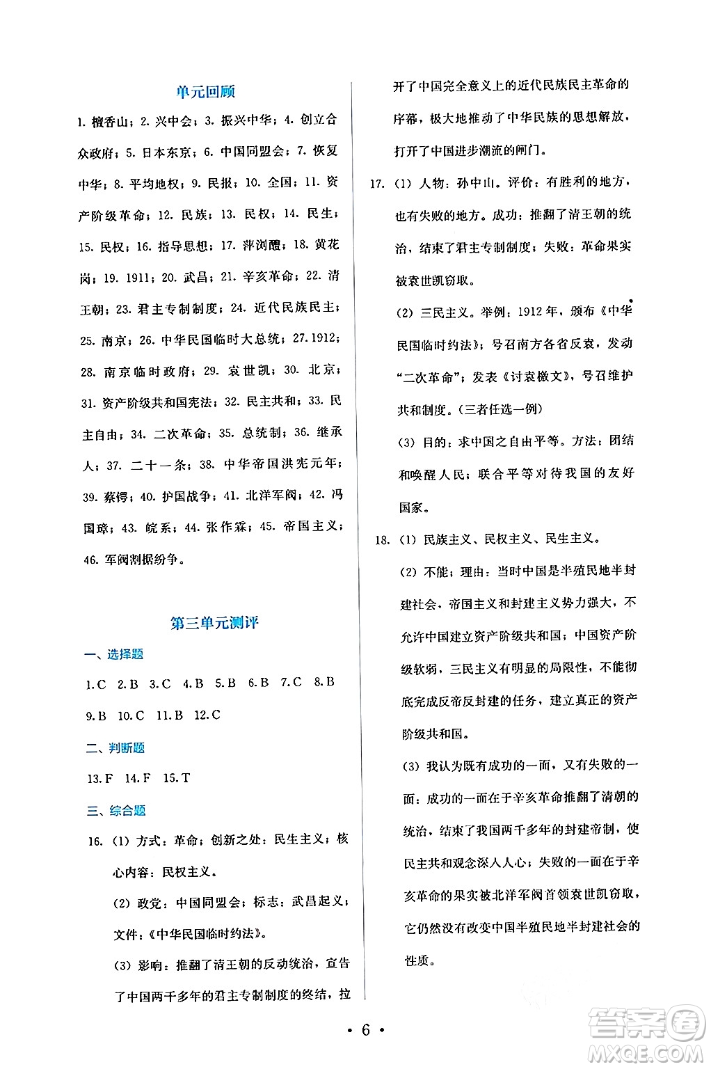 人民教育出版社2024年秋人教金學(xué)典同步練習(xí)冊同步解析與測評八年級歷史上冊人教版答案