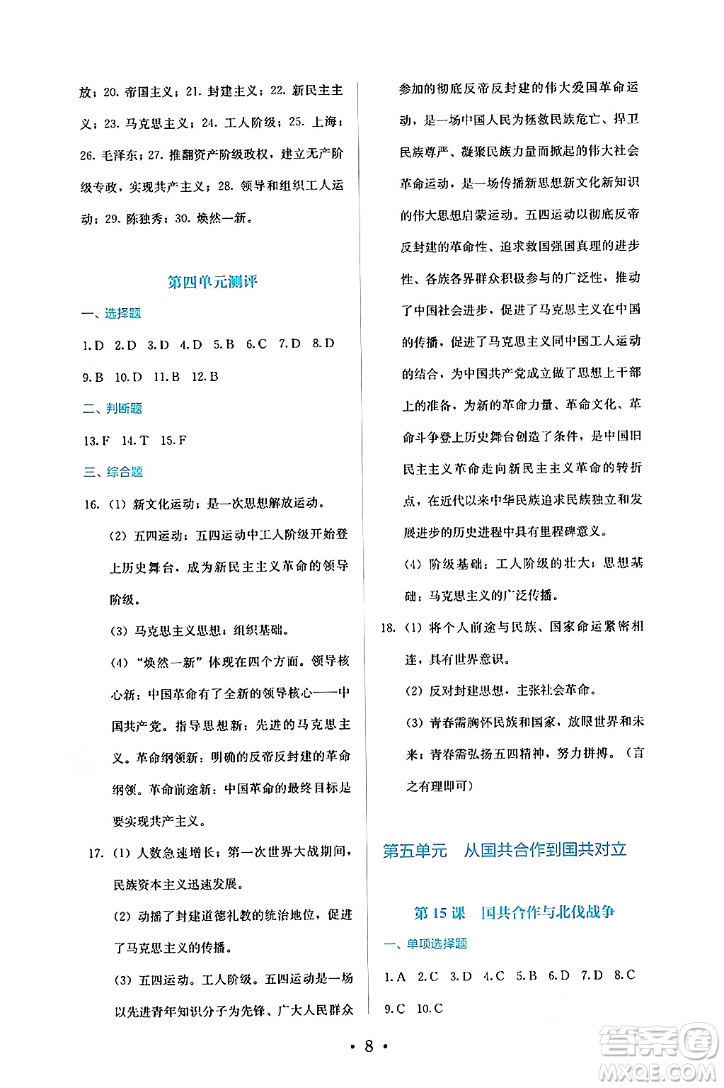 人民教育出版社2024年秋人教金學(xué)典同步練習(xí)冊同步解析與測評八年級歷史上冊人教版答案